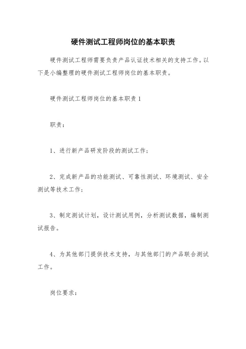 办公文秘_硬件测试工程师岗位的基本职责