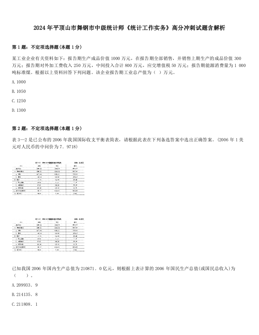 2024年平顶山市舞钢市中级统计师《统计工作实务》高分冲刺试题含解析