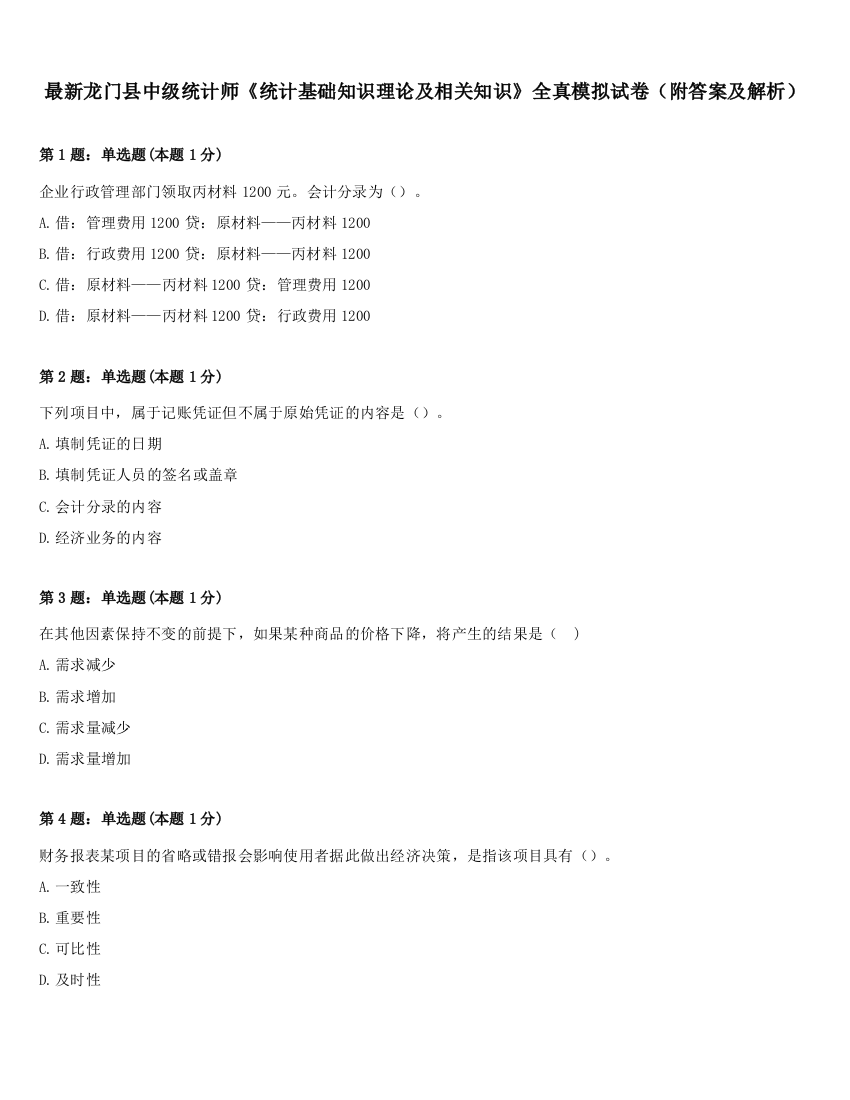 最新龙门县中级统计师《统计基础知识理论及相关知识》全真模拟试卷（附答案及解析）