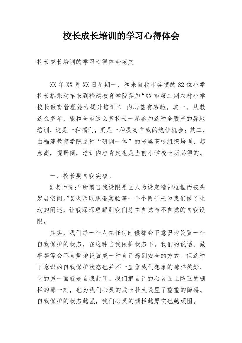 校长成长培训的学习心得体会