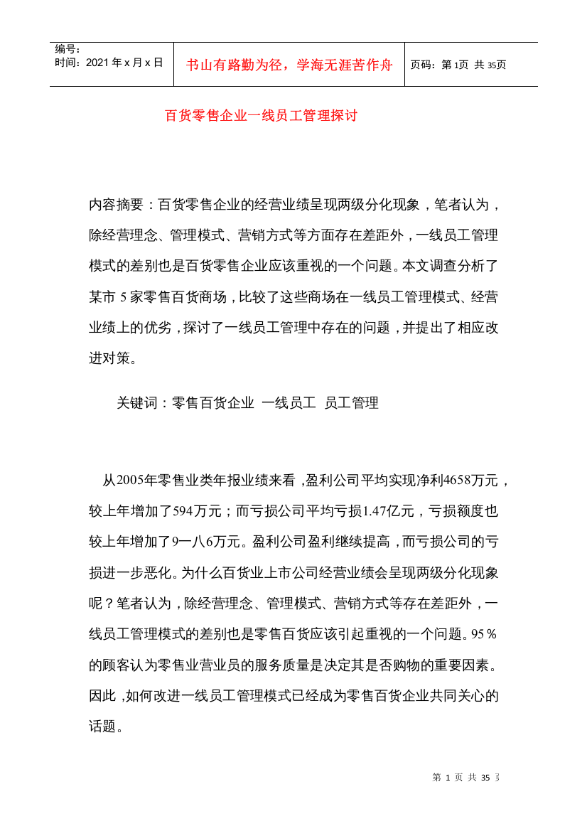 百货零售企业一线员工管理深入探讨