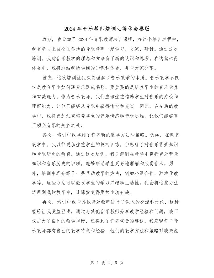 2024年音乐教师培训心得体会模版（3篇）