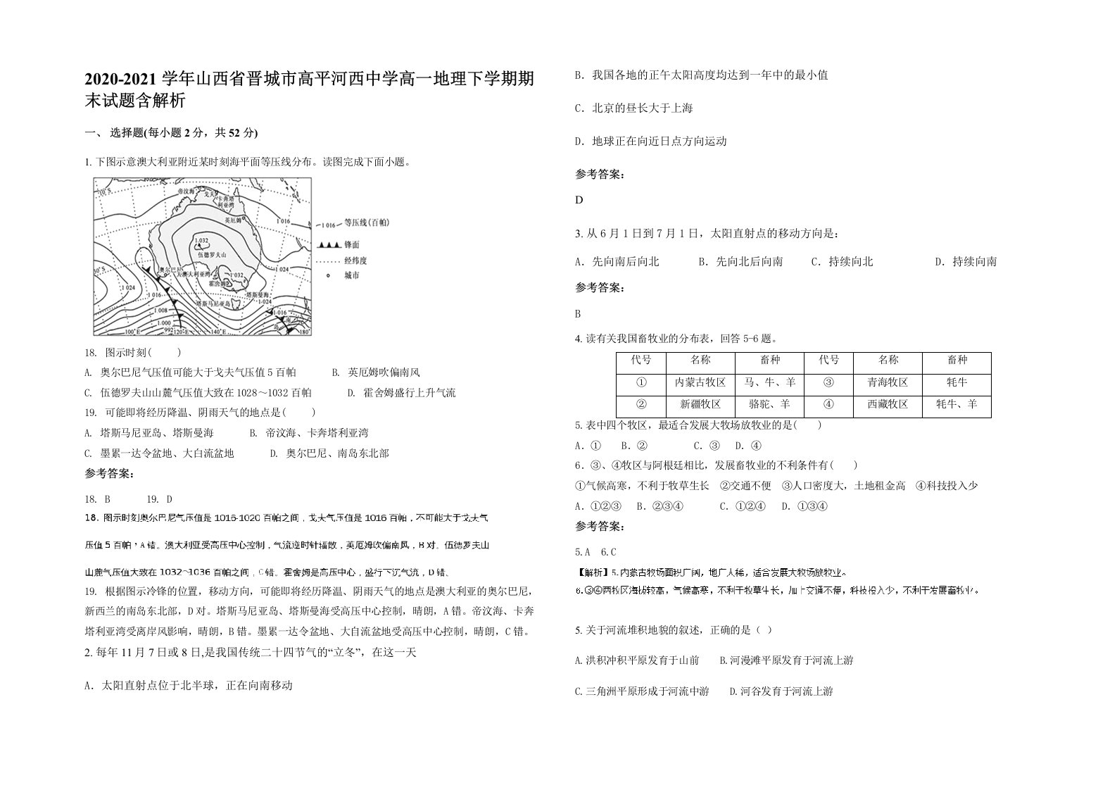 2020-2021学年山西省晋城市高平河西中学高一地理下学期期末试题含解析