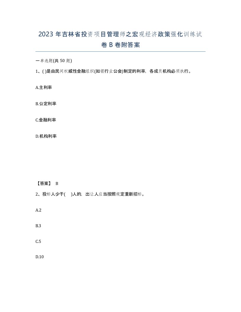 2023年吉林省投资项目管理师之宏观经济政策强化训练试卷B卷附答案