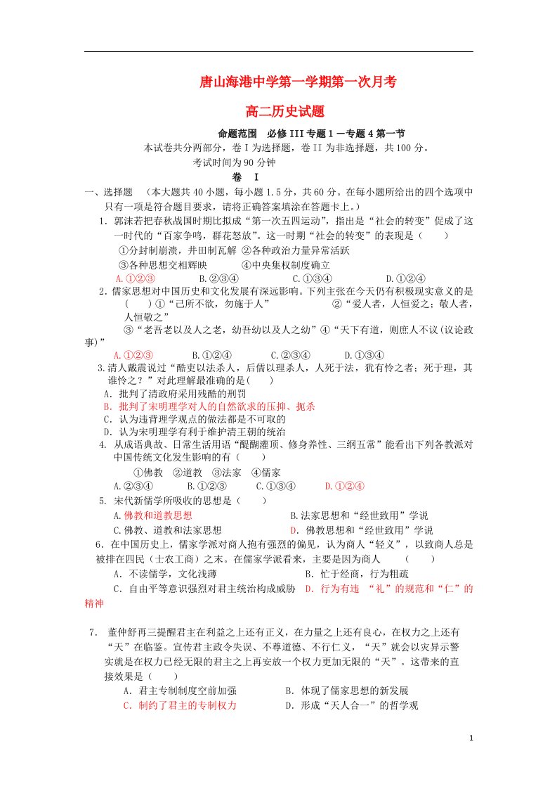 河北省唐山市海港中学高二历史上学期第一次月考试题新人教版