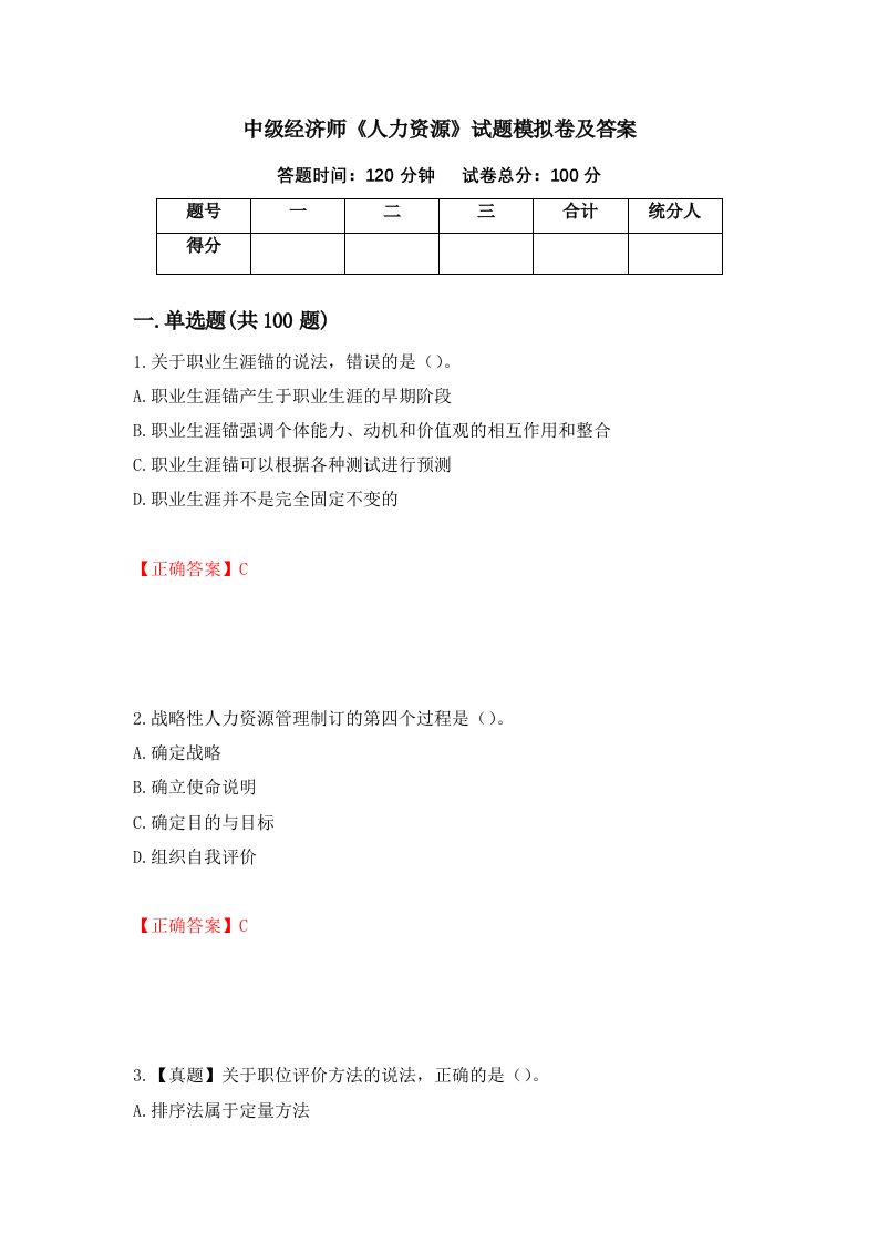 中级经济师人力资源试题模拟卷及答案第18期