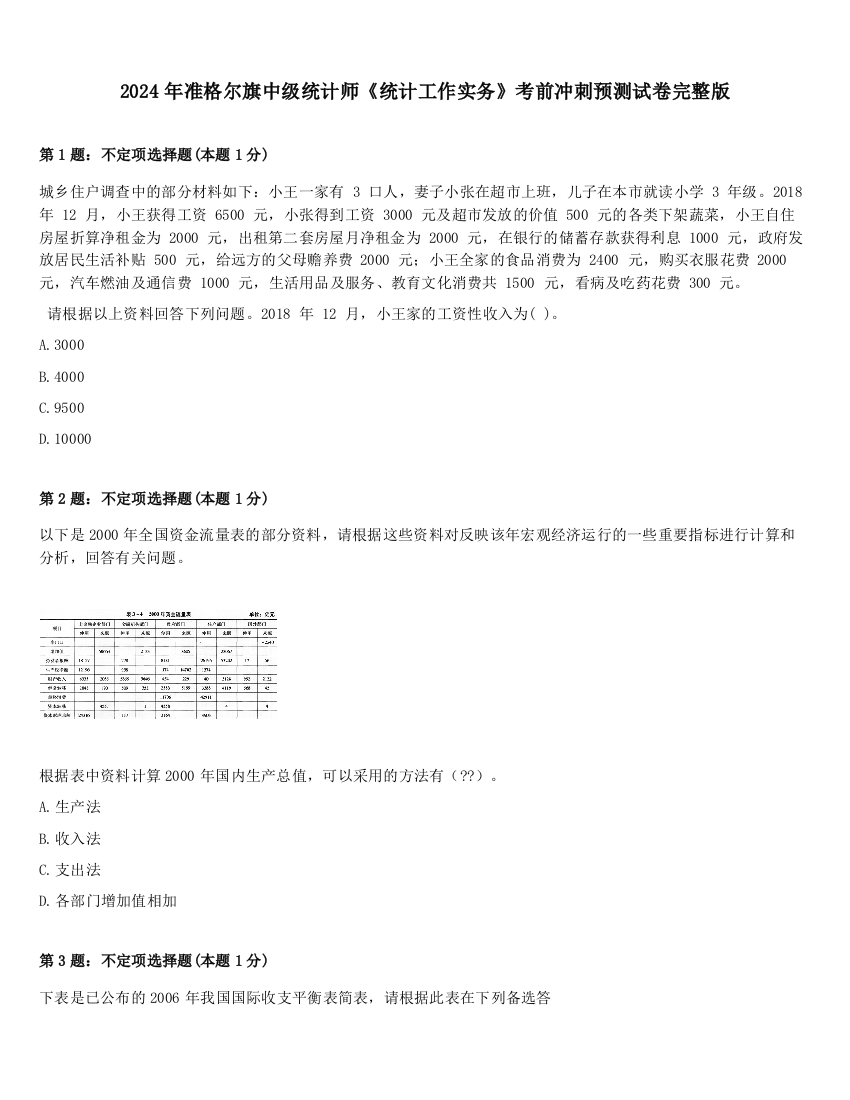 2024年准格尔旗中级统计师《统计工作实务》考前冲刺预测试卷完整版