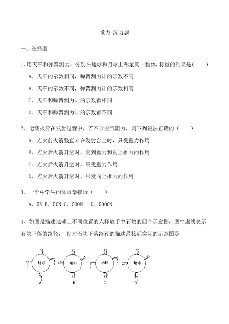 【新】人教版八年级物理下册《重力》练习题(含答案)