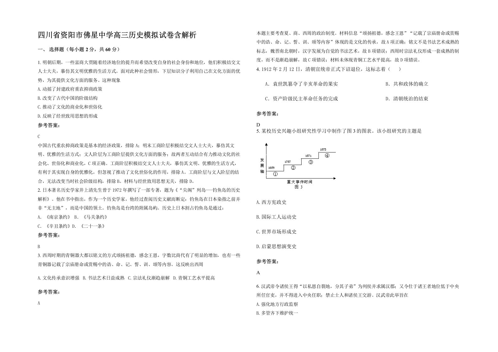 四川省资阳市佛星中学高三历史模拟试卷含解析