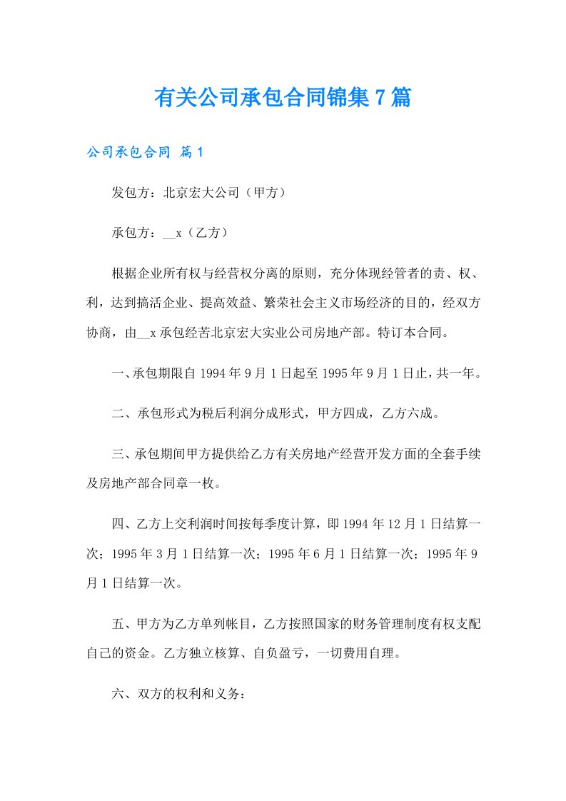 有关公司承包合同锦集7篇