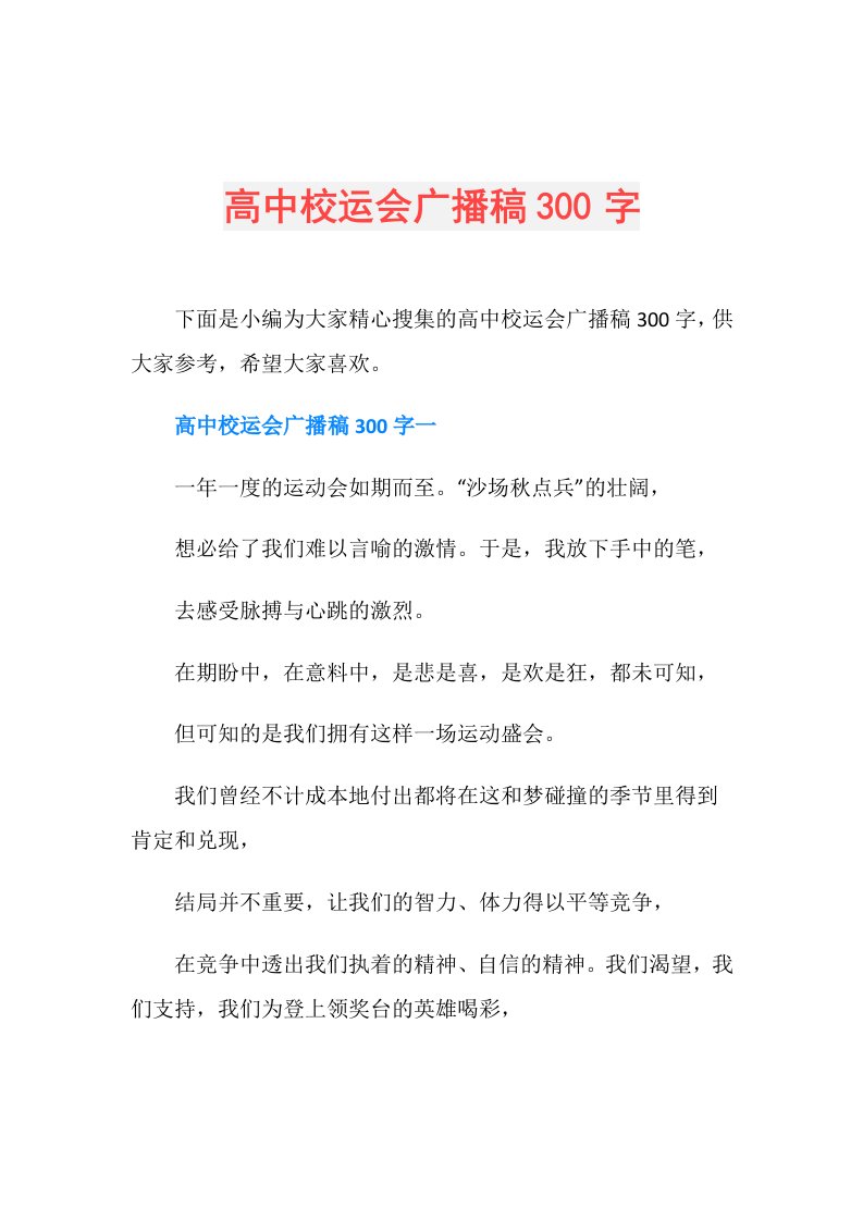 高中校运会广播稿300字