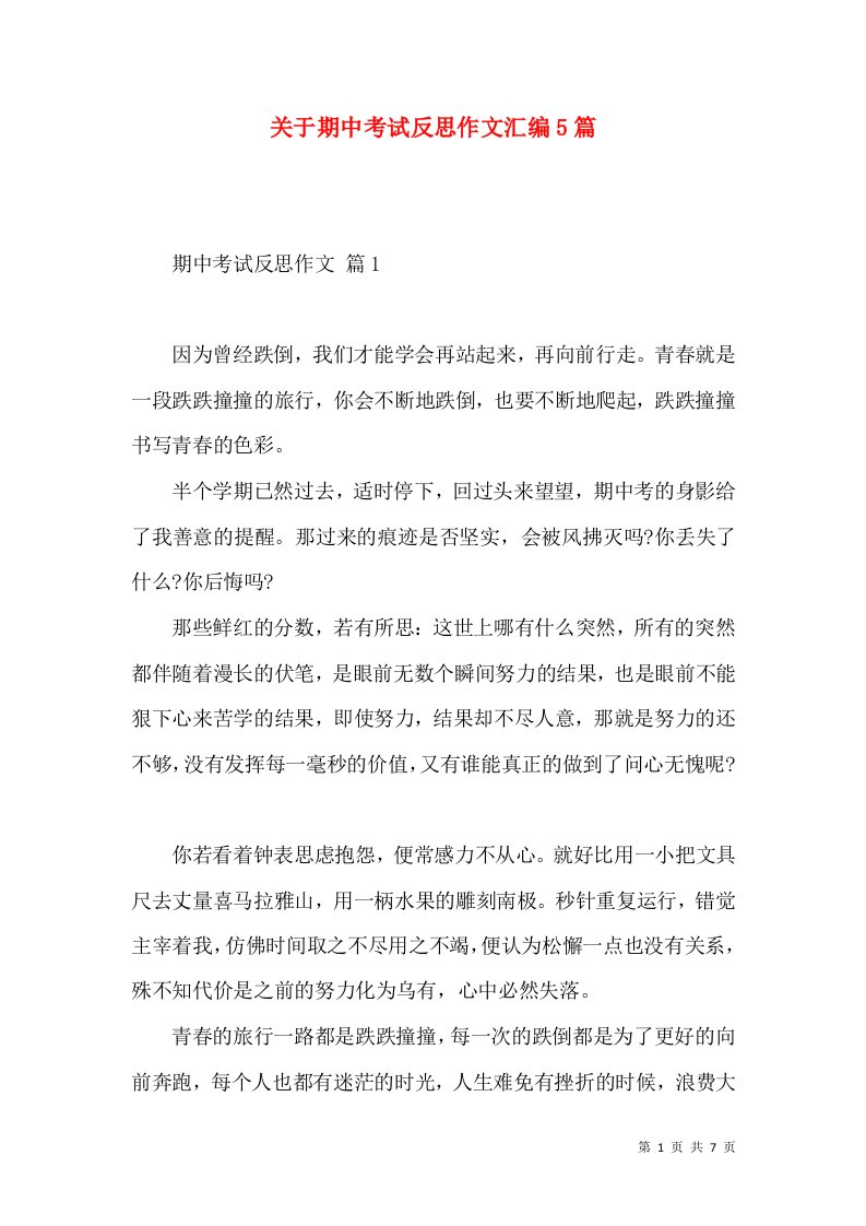 关于期中考试反思作文汇编5篇