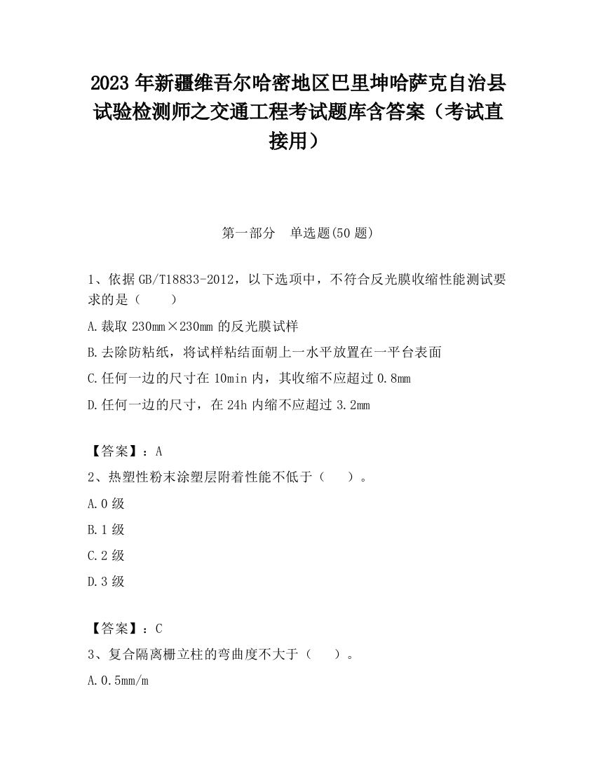 2023年新疆维吾尔哈密地区巴里坤哈萨克自治县试验检测师之交通工程考试题库含答案（考试直接用）