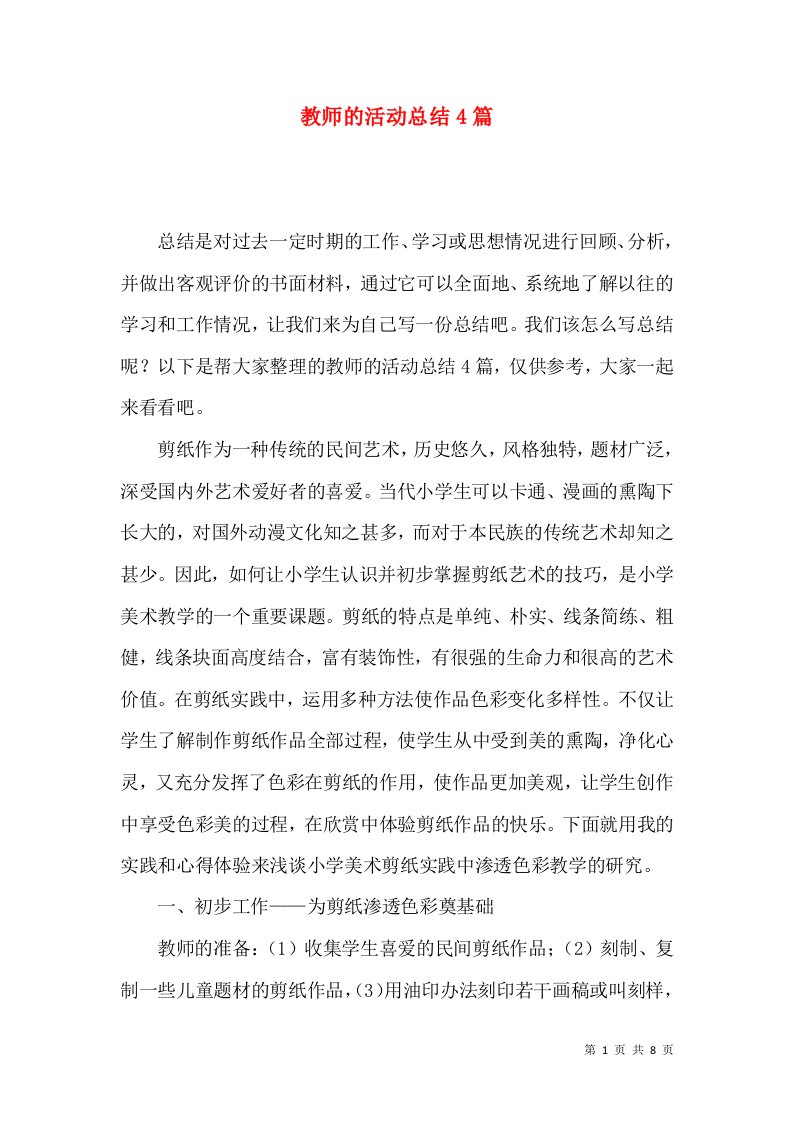 教师的活动总结4篇（一）