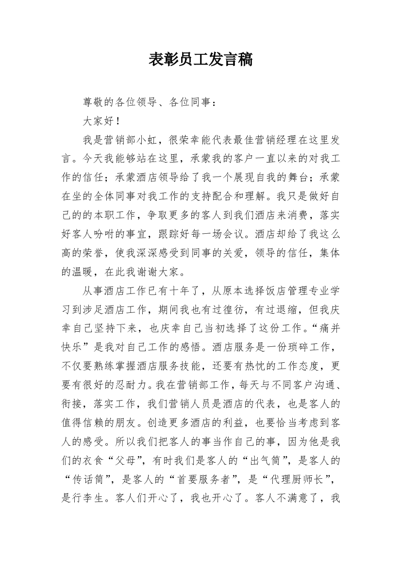 表彰员工发言稿