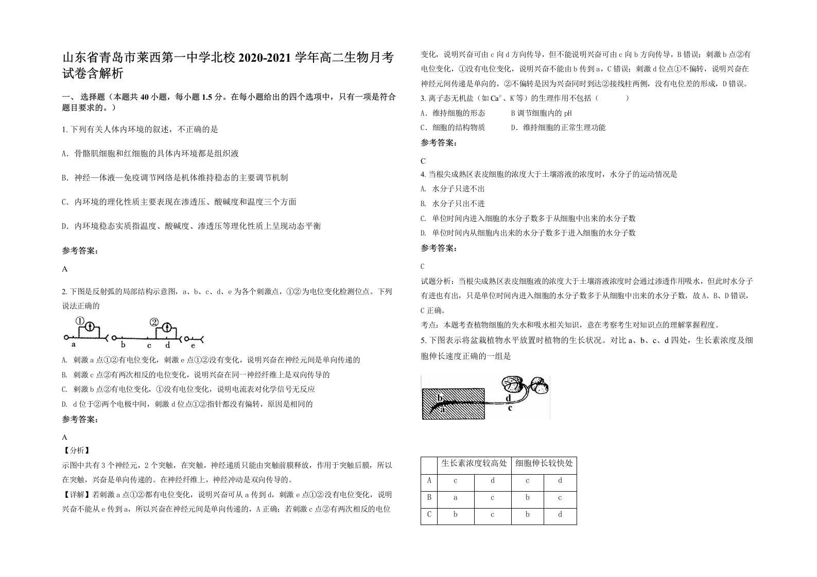 山东省青岛市莱西第一中学北校2020-2021学年高二生物月考试卷含解析