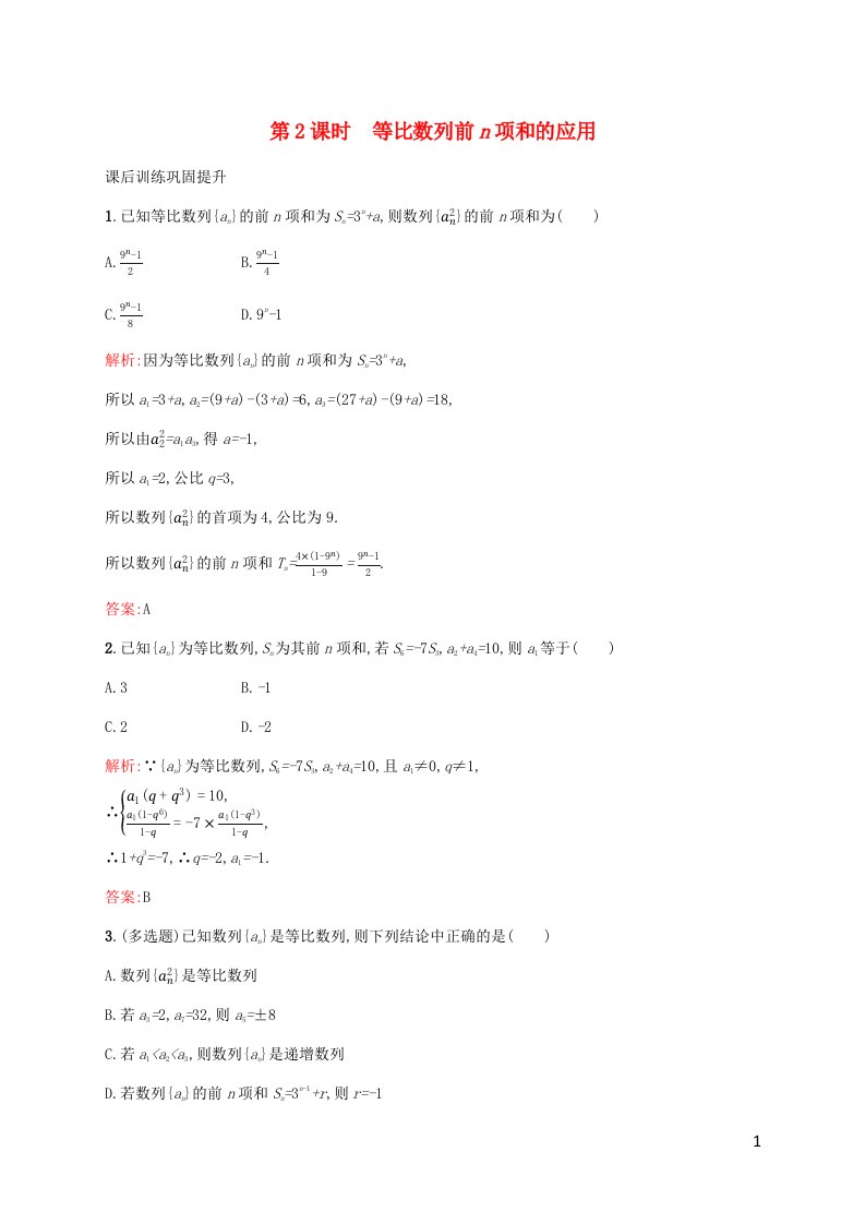 新教材适用高中数学第四章数列4.3等比数列4.3.2等比数列的前n项和公式第2课时等比数列前n项和的应用课后习题新人教A版选择性必修第二册