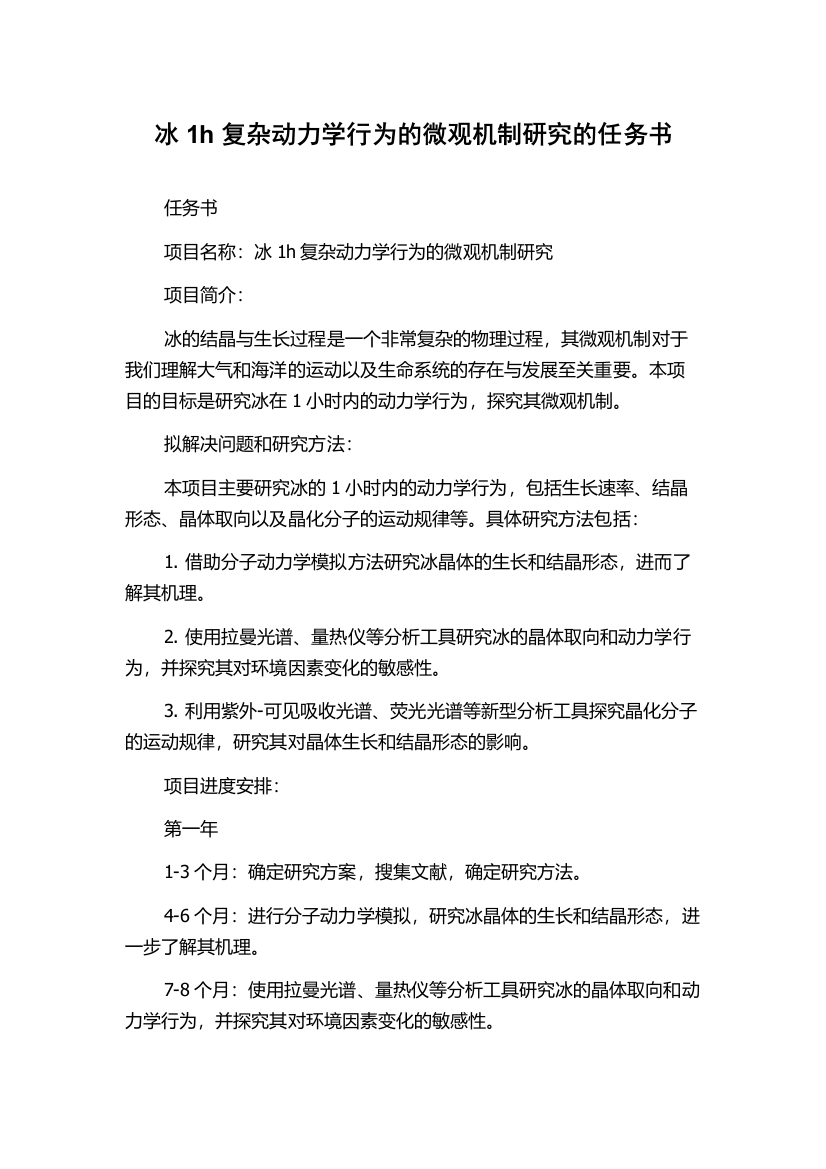 冰1h复杂动力学行为的微观机制研究的任务书