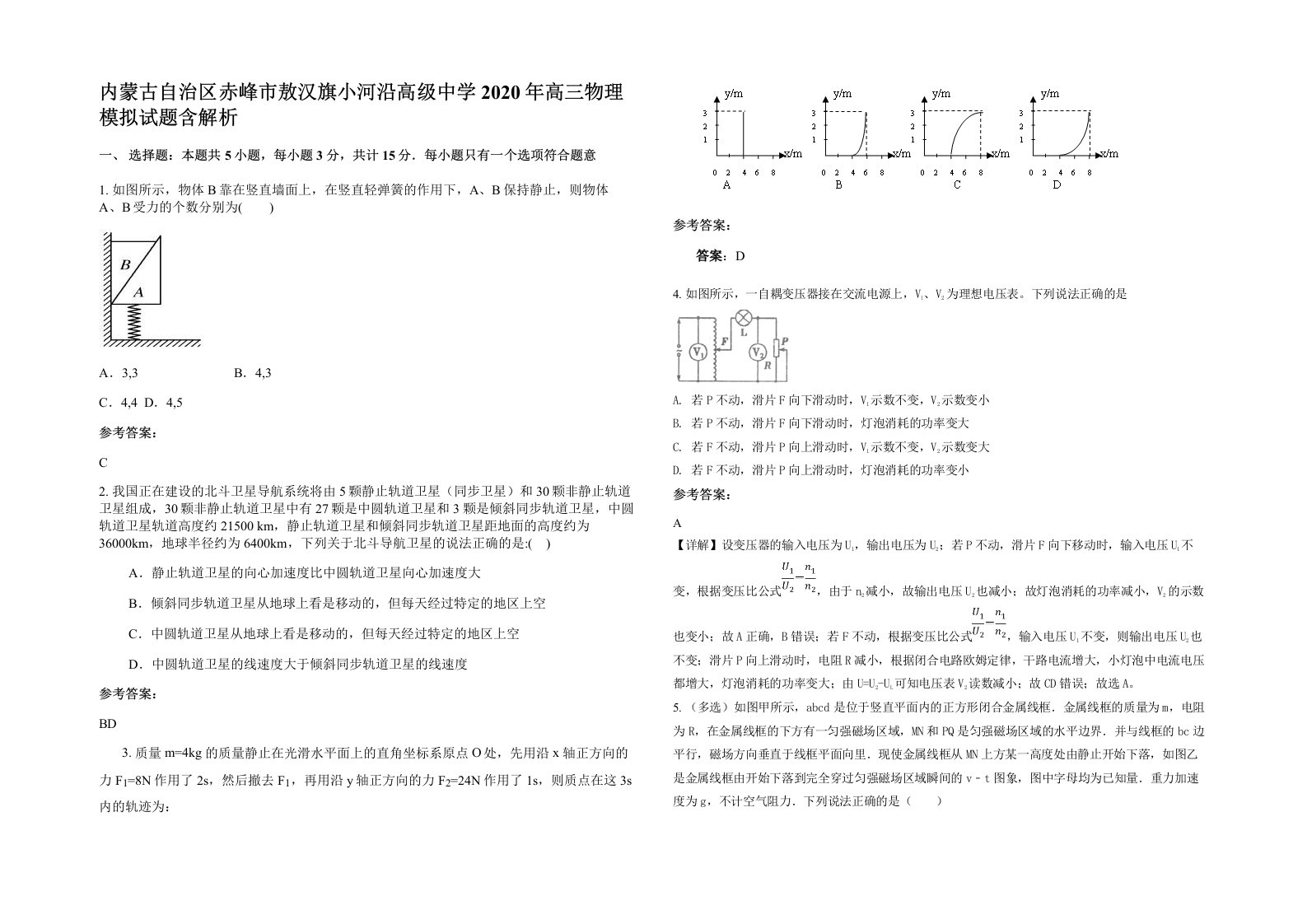 内蒙古自治区赤峰市敖汉旗小河沿高级中学2020年高三物理模拟试题含解析