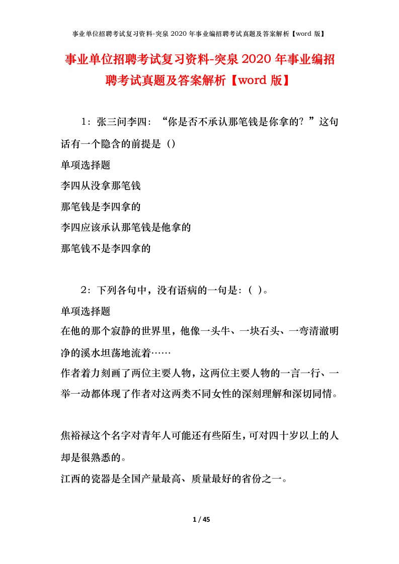 事业单位招聘考试复习资料-突泉2020年事业编招聘考试真题及答案解析word版