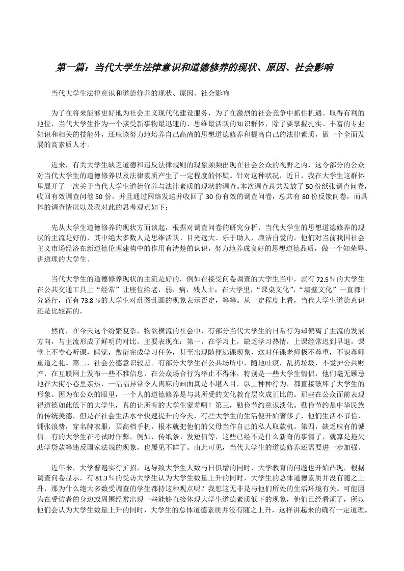 当代大学生法律意识和道德修养的现状、原因、社会影响（共五篇）[修改版]