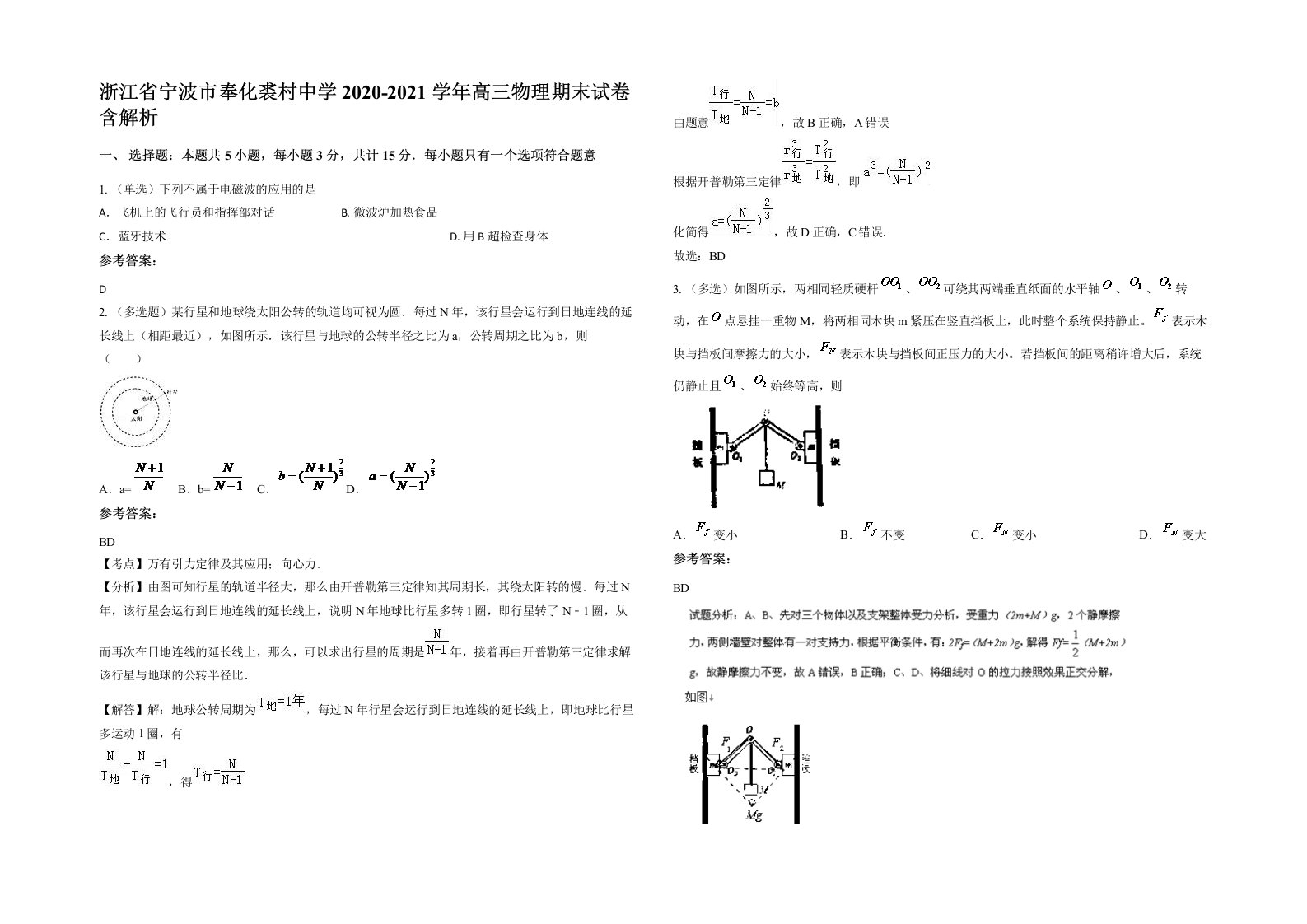 浙江省宁波市奉化裘村中学2020-2021学年高三物理期末试卷含解析