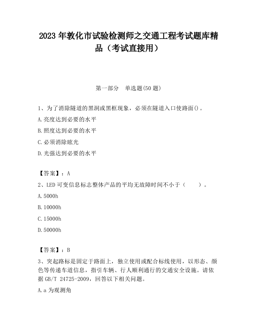 2023年敦化市试验检测师之交通工程考试题库精品（考试直接用）