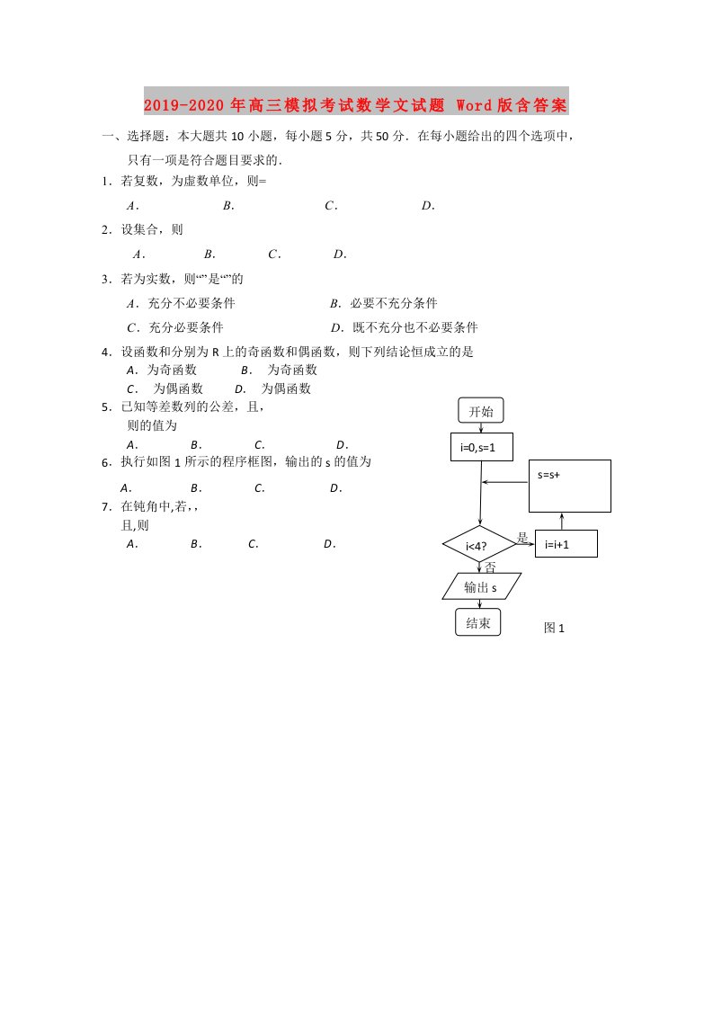 2019-2020年高三模拟考试数学文试题