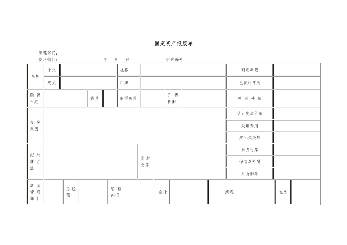 固定资产报废单