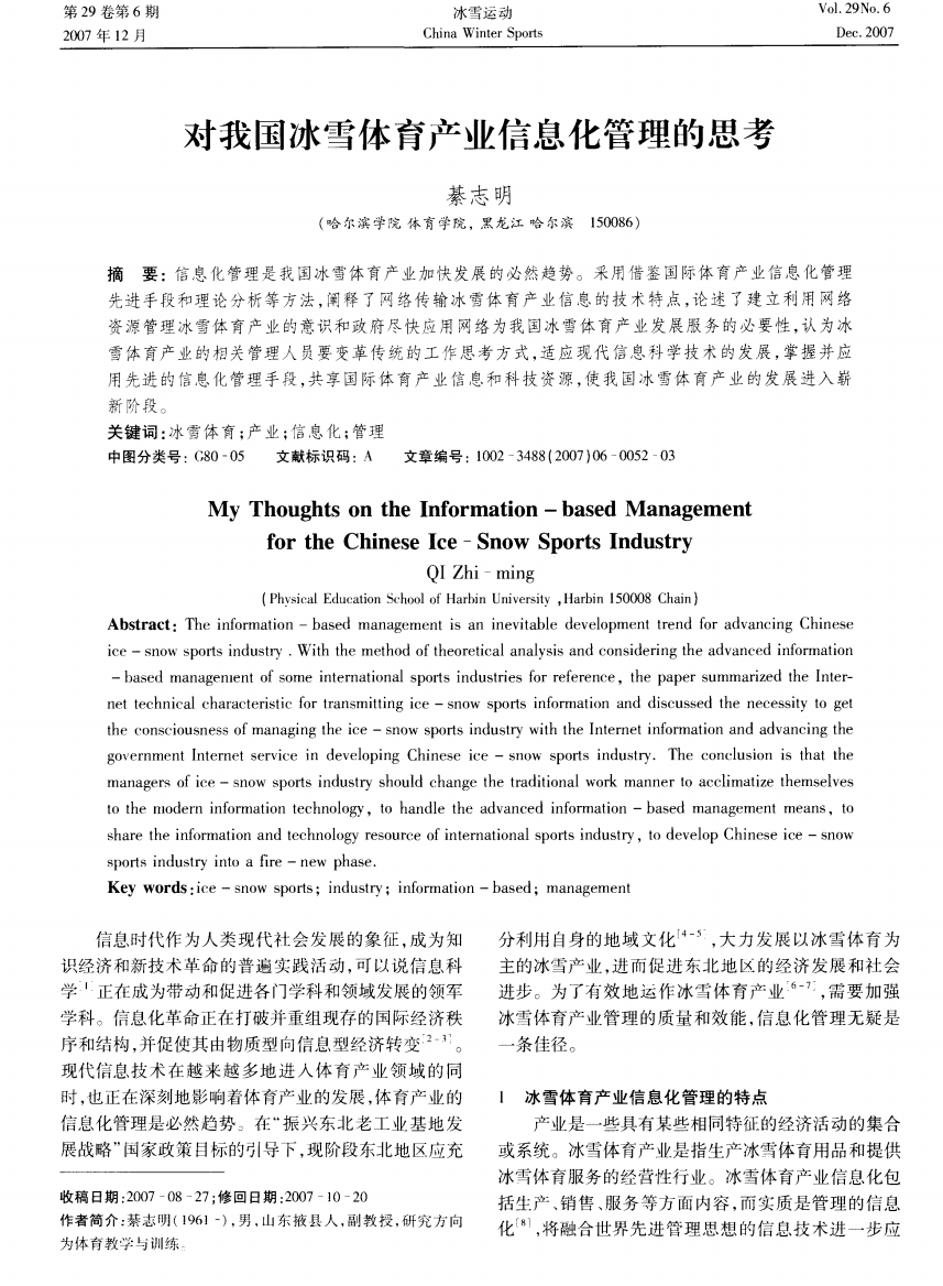 对我国冰雪体育产业信息化管理的思考