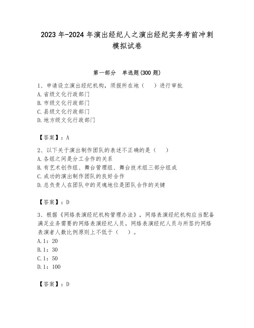 2023年-2024年演出经纪人之演出经纪实务考前冲刺模拟试卷含答案（综合卷）