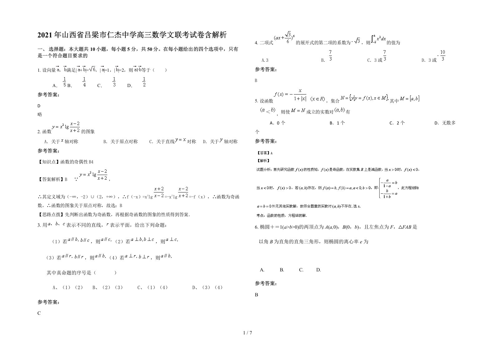 2021年山西省吕梁市仁杰中学高三数学文联考试卷含解析