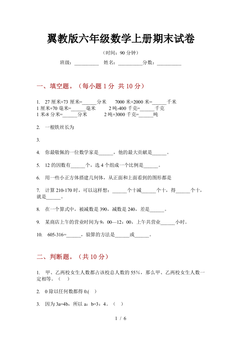 翼教版六年级数学上册期末试卷