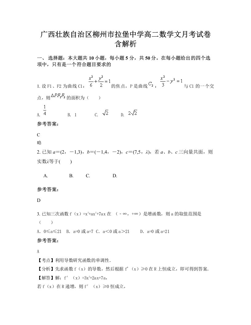 广西壮族自治区柳州市拉堡中学高二数学文月考试卷含解析