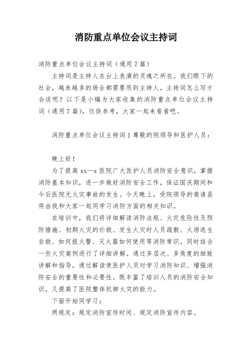 消防重点单位会议主持词