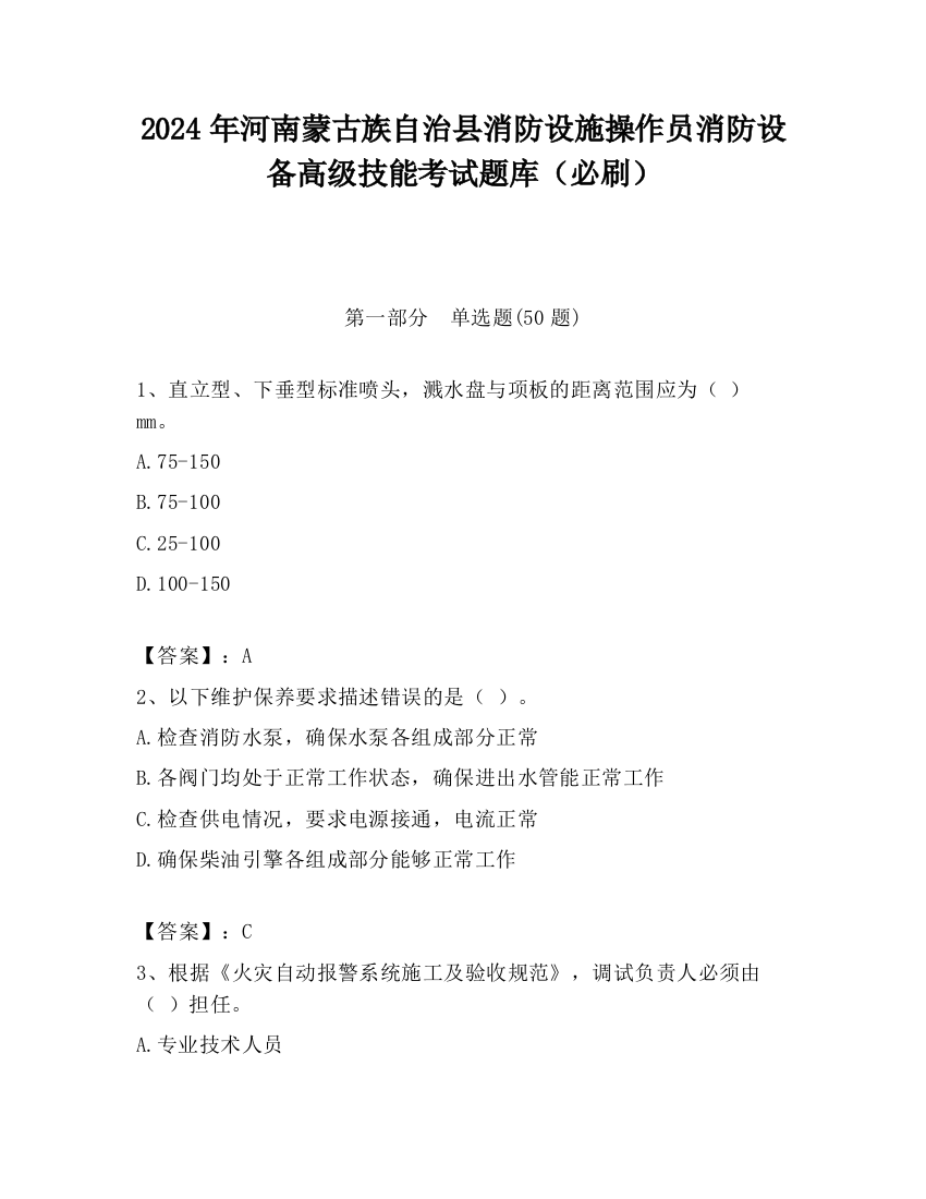 2024年河南蒙古族自治县消防设施操作员消防设备高级技能考试题库（必刷）