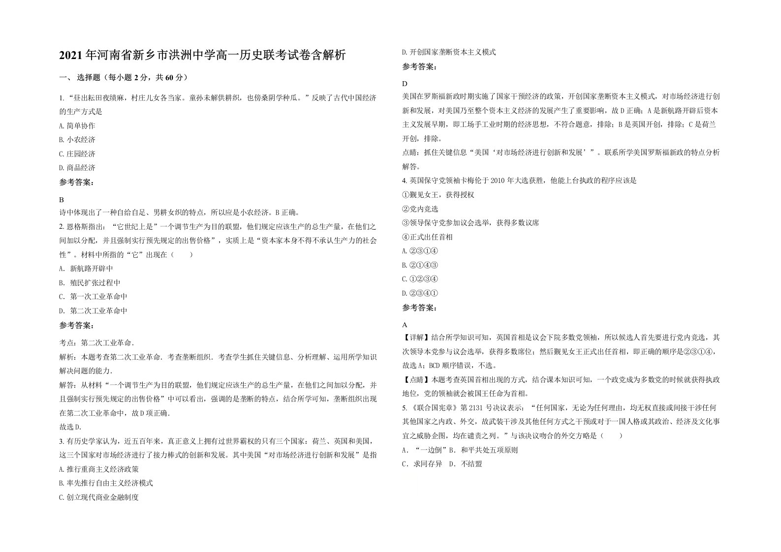 2021年河南省新乡市洪洲中学高一历史联考试卷含解析