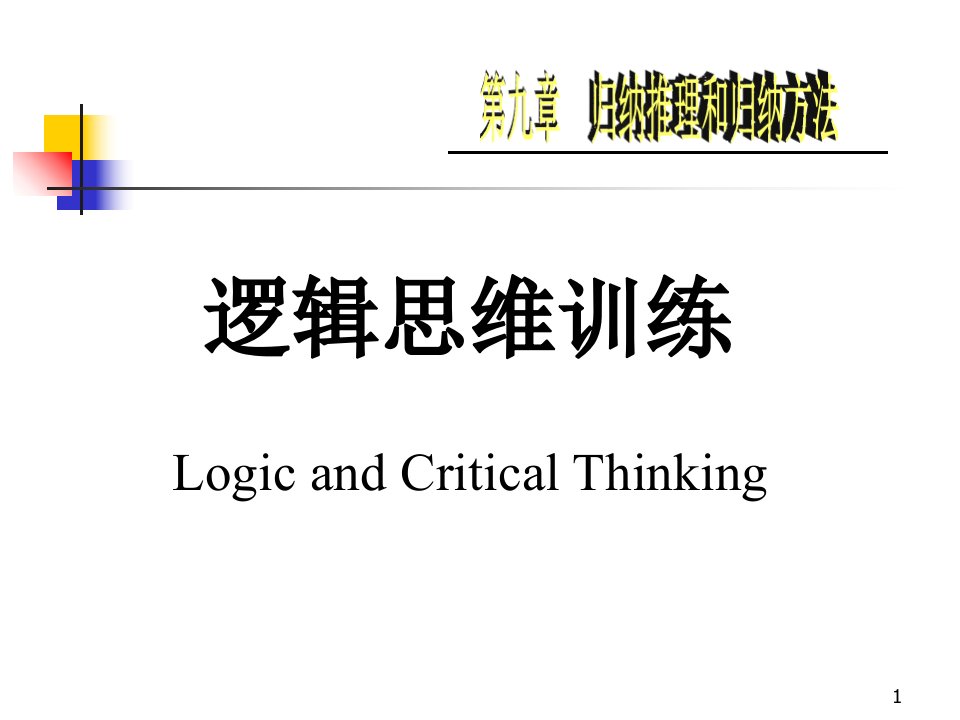 逻辑思维训练(8)归纳推理和归纳方法