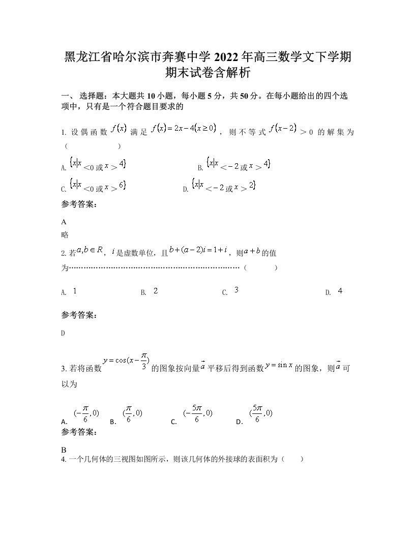 黑龙江省哈尔滨市奔赛中学2022年高三数学文下学期期末试卷含解析