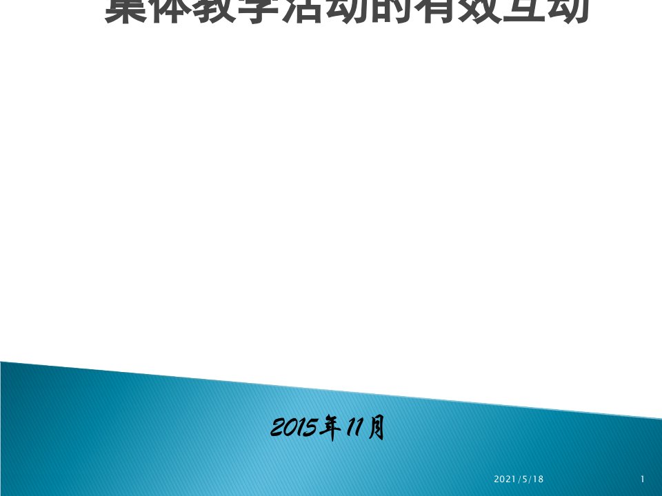 以学促教实现幼儿园集体教学活动的有效互动