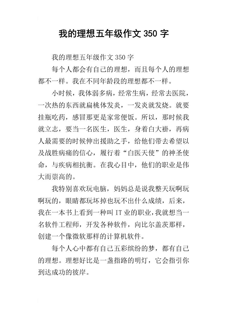 我的理想五年级作文350字