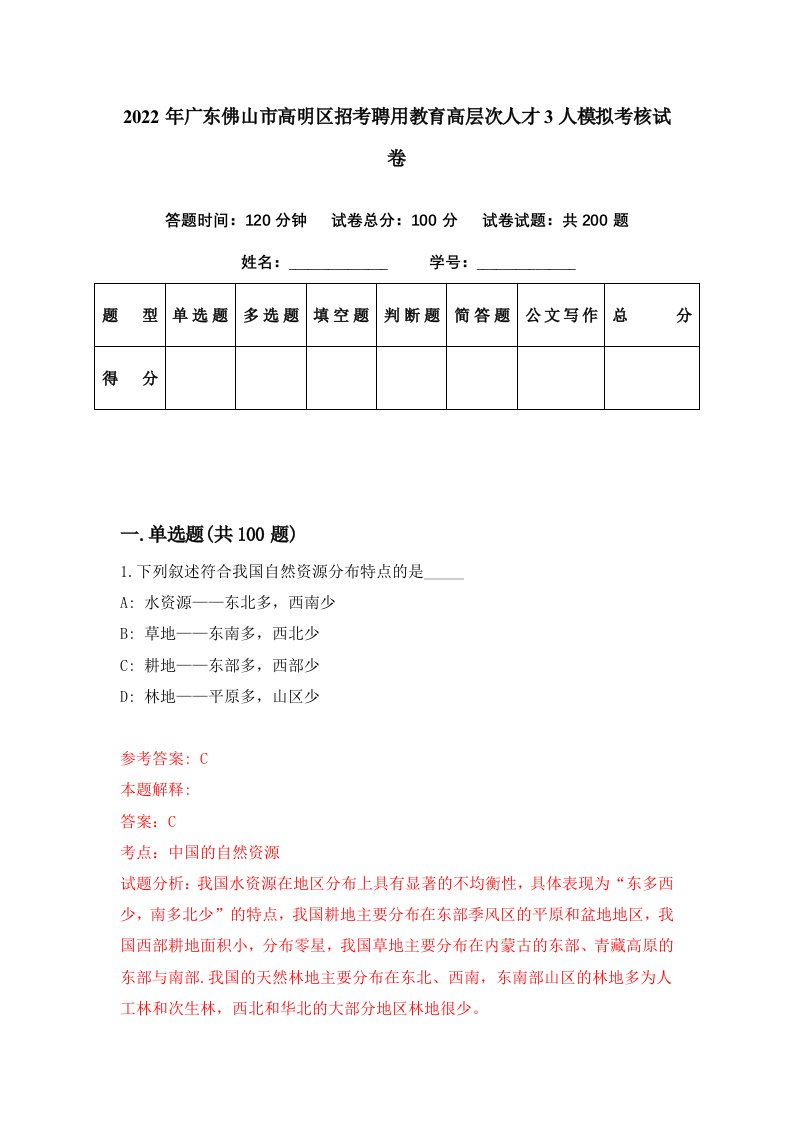 2022年广东佛山市高明区招考聘用教育高层次人才3人模拟考核试卷3