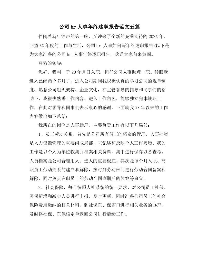 公司hr人事年终述职报告范文五篇