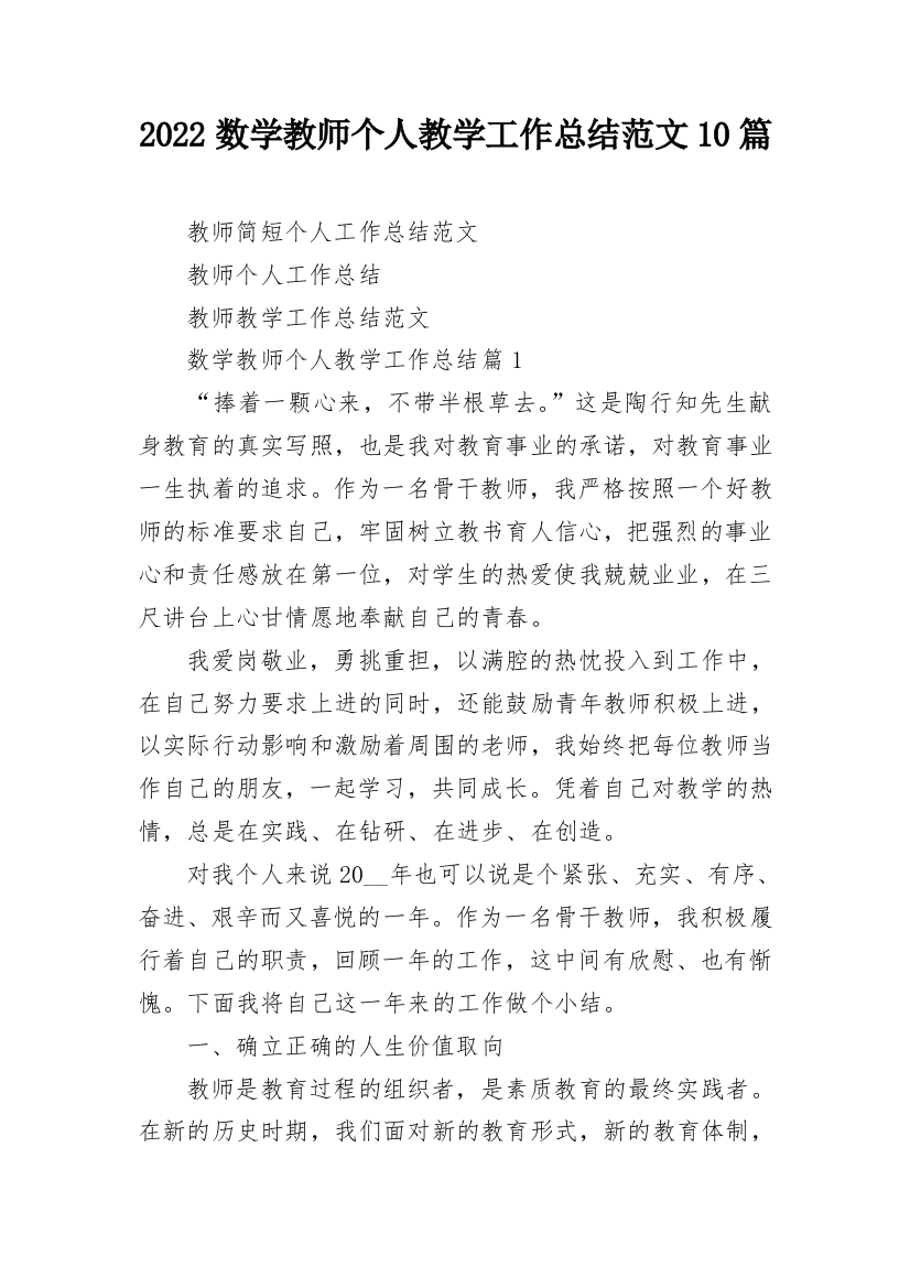 2022数学教师个人教学工作总结范文10篇