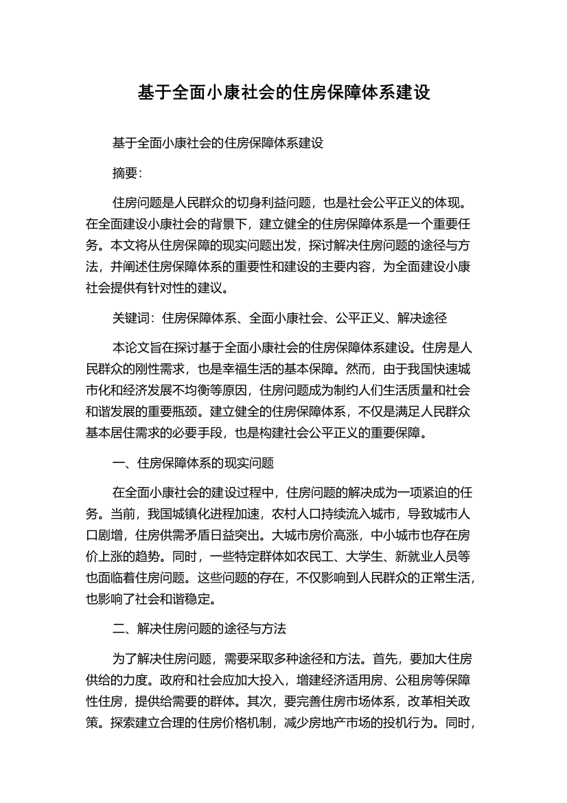 基于全面小康社会的住房保障体系建设