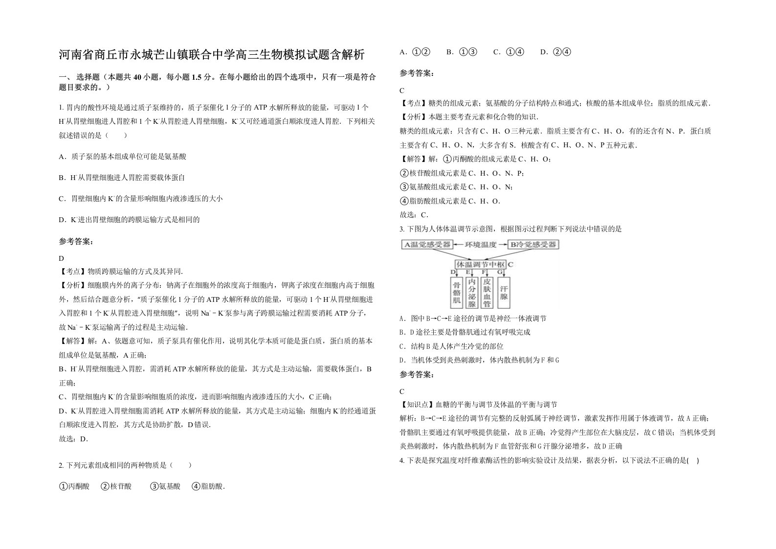 河南省商丘市永城芒山镇联合中学高三生物模拟试题含解析