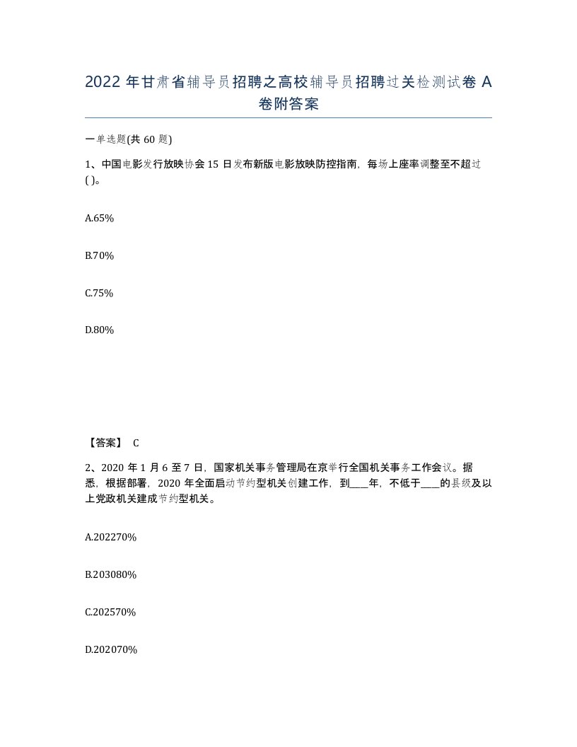 2022年甘肃省辅导员招聘之高校辅导员招聘过关检测试卷A卷附答案