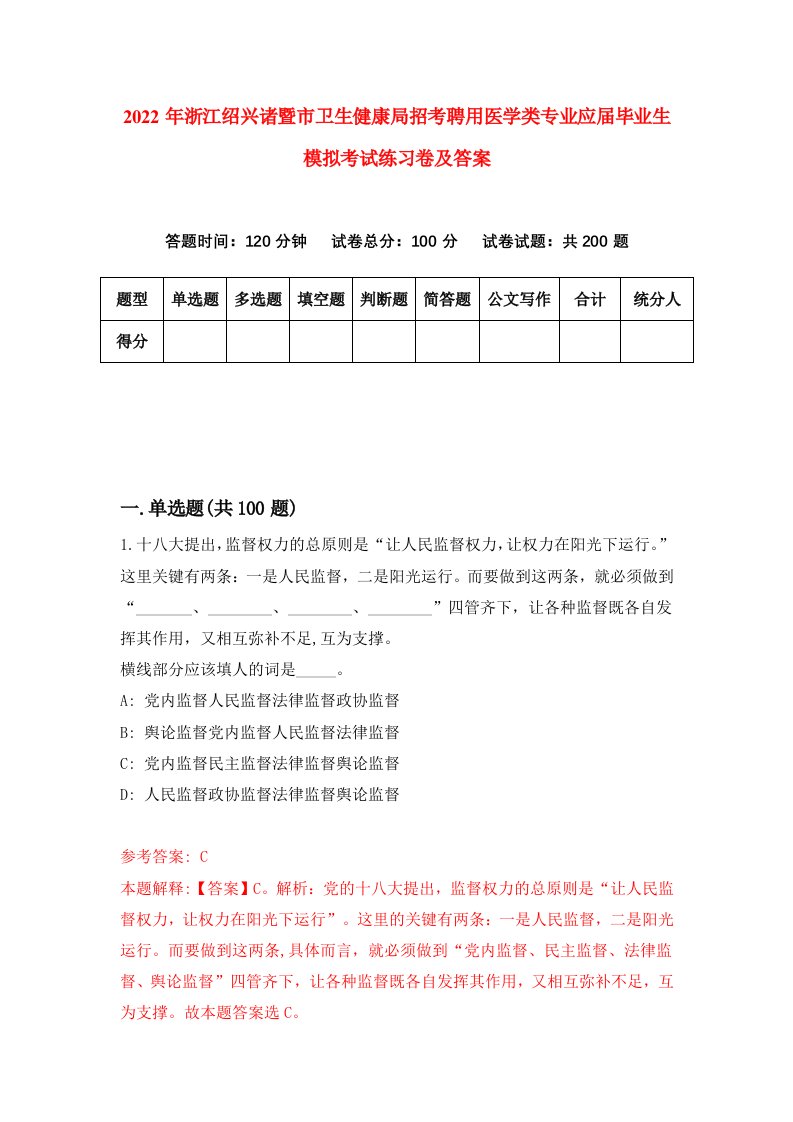 2022年浙江绍兴诸暨市卫生健康局招考聘用医学类专业应届毕业生模拟考试练习卷及答案第8卷