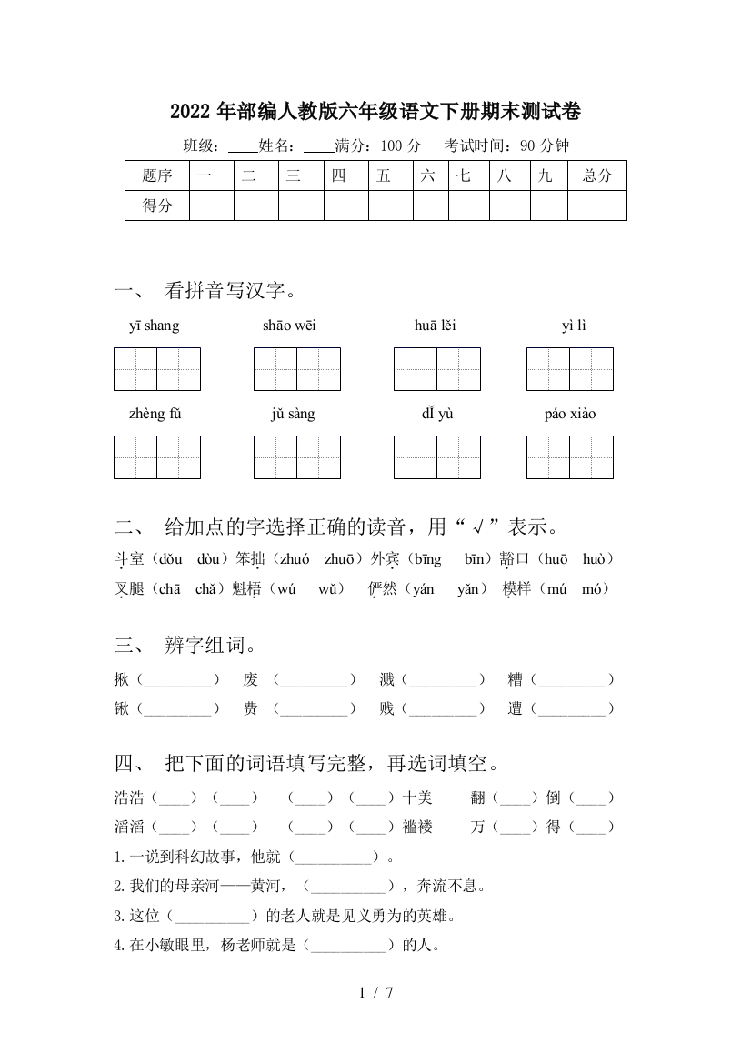 2022年部编人教版六年级语文下册期末测试卷