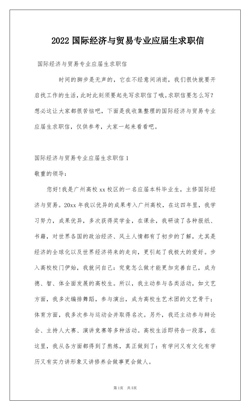 2022国际经济与贸易专业应届生求职信